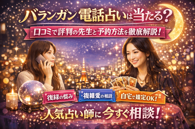 バランガン電話占いは当たる？口コミで評判の先生と予約方法を徹底解説